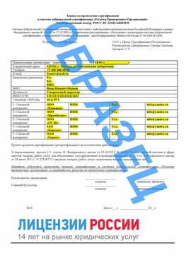Образец заявки Осинники Сертификат РПО